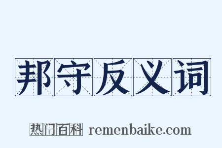 邦守反义词是什么意思的图片